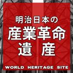 『明治日本の産業革命遺産 ラストサムライの挑戦！ 技術立国ニッポンはここから始まった』