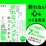『ビジネスパーソンのための折れないメンタルのつくり方』