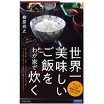 『世界一美味しいご飯をわが家で炊く』（青春出版社刊）