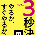 新刊ラジオ第1933回「3秒決断思考 やるか、すぐやるか。」