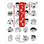 『行動経済学まんが ヘンテコノミクス』（マガジンハウス刊）