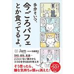 『多分そいつ、今ごろパフェとか食ってるよ。』（サンクチュアリ出版刊）