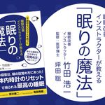 睡眠改善インストラクターが教える「眠りの魔法」