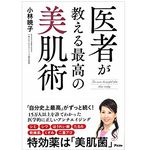 『医者が教える最高の美肌術』（アスコム刊）