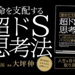 運命を支配する超ドS思考法 億万長者になるために必要なこと