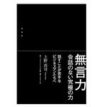 『無言力 会話のない究極の力』（ダイヤモンド社刊）