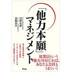 『「他力本願」マネジメント』（アスコム刊）