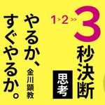 『3秒決断思考 やるか、すぐやるか。』