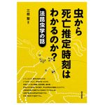 『虫から死亡推定時刻はわかるのか?―法昆虫学の話』三枝聖著