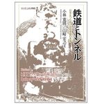 『鉄道とトンネル：日本をつらぬく技術発展の系譜』小林寛則、山崎宏之著