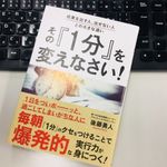 『成果を出す人、出せない人との大きな違い その『1分』を変えなさい！』（実業之日本社刊）