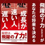 『成長が「速い人」「遅い人」』