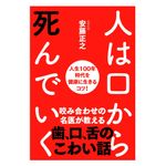 『人は口から死んでいく──人生100年時代を健康に生きるコツ!』（安藤正之著、自由国民社刊）