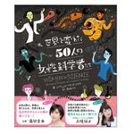 【「本が好き！」レビュー】『世界を変えた50人の女性科学者たち』レイチェル・イグノトフスキー著