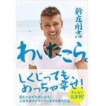 『わいたこら。――人生を超ポジティブに生きる僕の方法』（学研プラス刊）