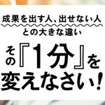 『成果を出す人、出せない人との大きな違い その『1分』を変えなさい!』