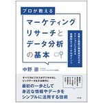 『マーケティングリサーチとデータ分析の基本』（すばる舎刊）