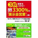 『3秒で顧客をつかむ！コスト効果3300%の「展示会営業」術！～「低コスト」で確実に売上をアップする弱者の戦略～』（ごま書房新社刊）