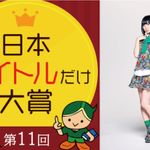 秀逸な書籍名を選ぶ「タイトルだけ大賞」が今年も開催　ゲスト審査員は４年連続で夢眠ねむさん