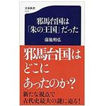 【「本が好き！」レビュー】『邪馬台国は「朱の王国」だった』蒲池明弘著