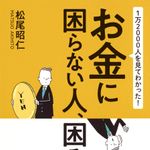 新刊ラジオ第1934回「1万2000人を見てわかった！お金に困らない人、困る人」