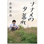 『ナナメの夕暮れ』（文藝春秋刊）