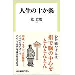 『人生の十か条』（中央公論新社刊）