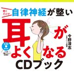 『聴くだけで自律神経が整い 耳がよくなるCDブック』