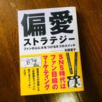 『偏愛ストラテジー ファンの心に火をつける6つのスイッチ』（実業之日本社刊）