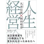 『人生経営論 あなたは、あなたの経営者』（ダイヤモンド社刊）