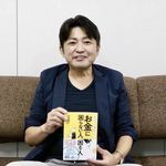 『1万2000人を見てわかった! お金に困らない人、困る人』（集英社刊）の著者、松尾昭仁さん