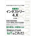 『日本版 インダストリー4.X 日本の強みを活かすIoT革命』（ダイヤモンド社刊）