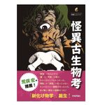 【「本が好き！」レビュー】『怪異古生物考』土屋健著