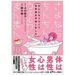 『さよならちんちん ウェルカムまんまん』（実業之日本社刊）