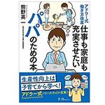 『アドラー式働き方改革 仕事も家庭も充実させたいパパのための本』（熊野英一著、小学館クリエイティブ刊）