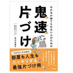 「平成最後の大掃除」ズボラな人でも成功できる「鬼速片づけ」