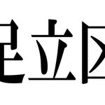 足立区が分かれば未来が分かる！？　足立の隠れた可能性とは