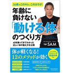 『年齢に負けない「動ける体」のつくり方』（クロスメディア・パブリッシング刊）