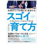 『社員が「いつの間にか」成長するスゴイ育て方 自ら動く社員をつくる最高の人材育成』（富士通ラーニングメディア著、ダイヤモンド社刊）