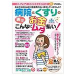 『病院とくすりのお金 実はこんなにムダ払い！』（わかさ出版刊）