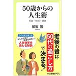 『50歳からの人生術』（中央公論新社刊）