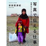 『写真で伝える仕事 世界の子どもたちと向き合って』（日本写真企画刊）