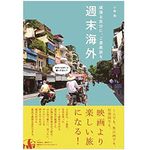 『週末海外　頑張る自分に、ご褒美旅を』（ワニブックス刊）