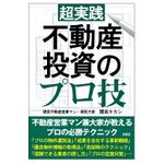 不動産投資のプロが教えるサラリーマンのための「勝てる不動産投資」のポイントとは？