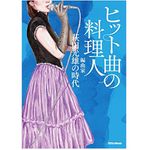 『ヒット曲の料理人　編曲家・萩田光雄の時代』（リットーミュージック刊）