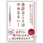 『余計なことはやめなさい！』（集英社刊）