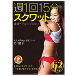 『週1回15分スクワット 還暦でビキニになる！』（みらいパブリッシング刊）