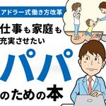 『アドラー式働き方改革 仕事も家庭も充実させたいパパのための本』