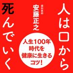 『人は口から死んでいく──人生100年時代を健康に生きるコツ!』