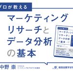 マーケティングリサーチとデータ分析の基本